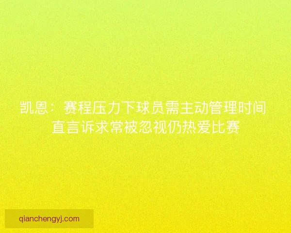凯恩：赛程压力下球员需主动管理时间 直言诉求常被忽视仍热爱比赛